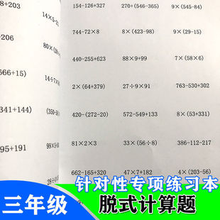三年级脱式计算寒暑假多位数加减法乘法递等连加连减乘除练习本