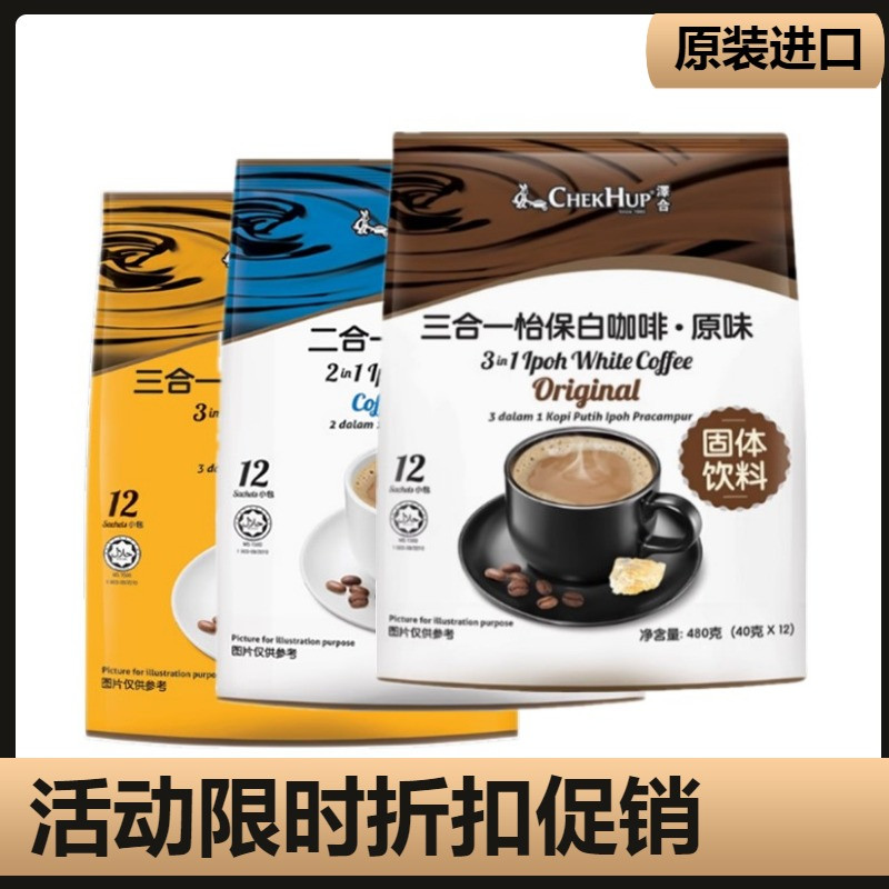 马来西亚泽合怡保香浓袋装白咖啡