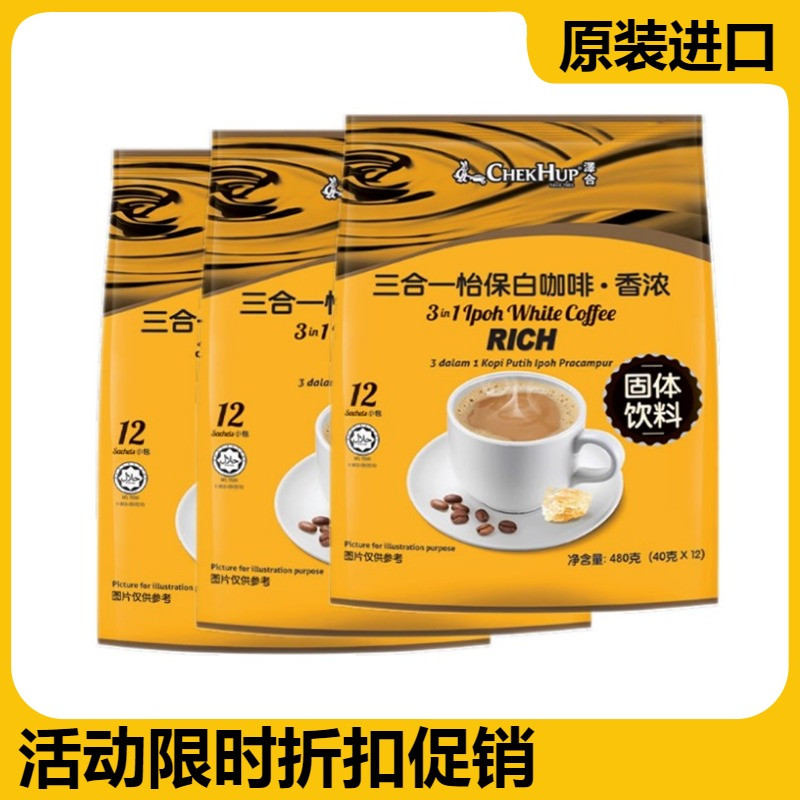 马来西亚进口泽合怡保香浓白咖啡