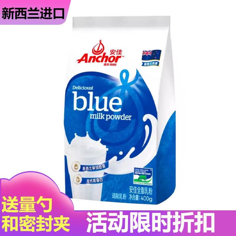 新西兰进口奶源安佳Anchor成人全脂奶粉学生牛奶粉可做烘焙400克