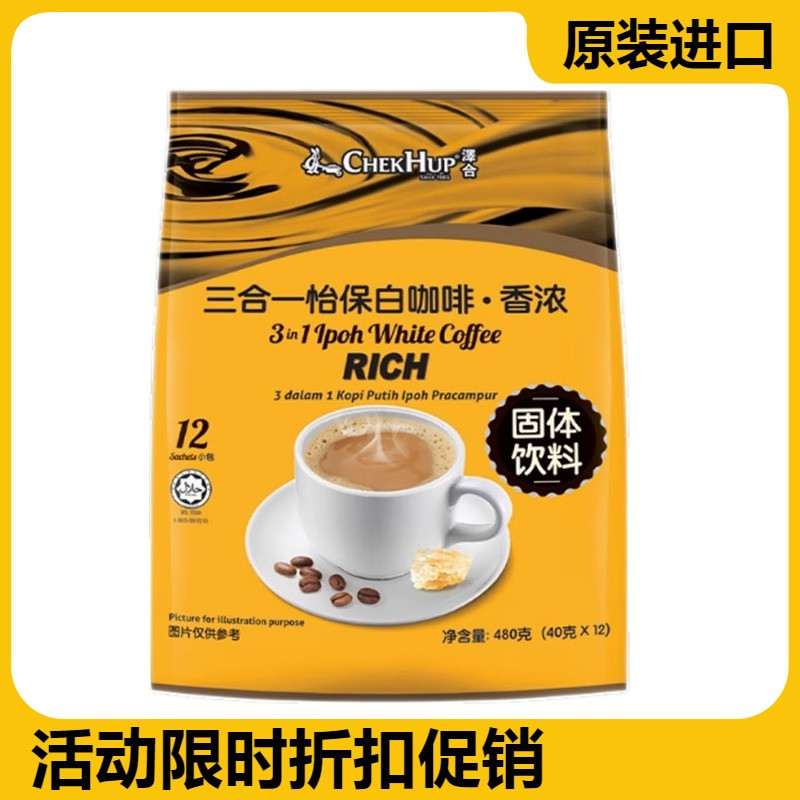 进口马来西亚白咖啡泽合怡保香浓