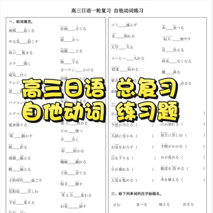 高三日语自他动词练习题专项总复习电子版资料