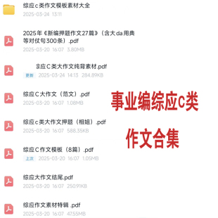 梳理笔记 25事业编综应c类作文写作素材笔记技巧事业编联考模版