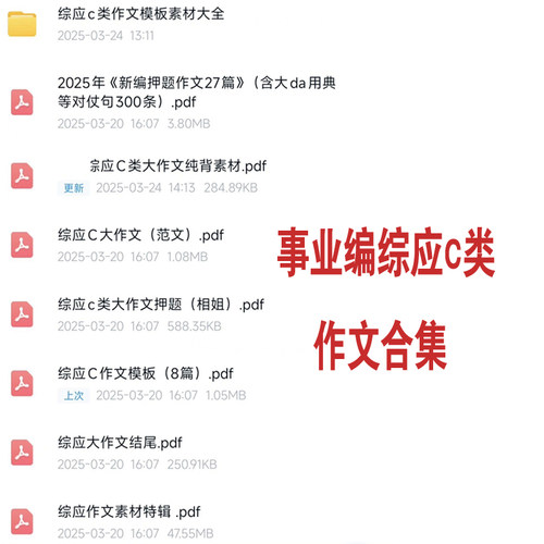 25事业编综应c类作文写作素材笔记技巧事业编联考模版梳理笔记