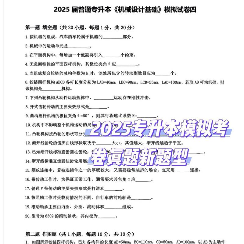 2025机械设计基础专升本模拟基础冲刺卷真题新题型 无选择判断题