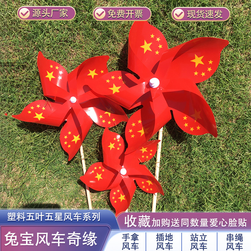 户外五星风车国庆装饰开学装饰