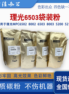 理光6503袋装粉MPC6502/8002/6503/8003/5200/5210原装分装墨粉