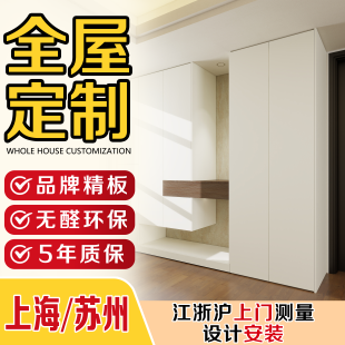 江浙沪全屋定制衣柜衣帽间鞋柜榻榻米玄关柜客厅柜江浙沪上门测量