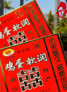 揭阳炮台南糖 红灯牌鸡蛋软润 手工沙琪玛花生软润传统小吃