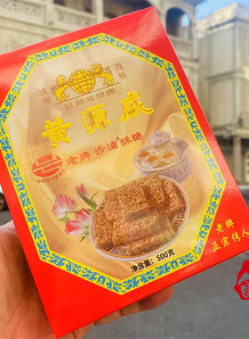 汕头老字号黄源盛沙浦酥糖 非遗品牌双狮戏珠花生糖特产零食午茶