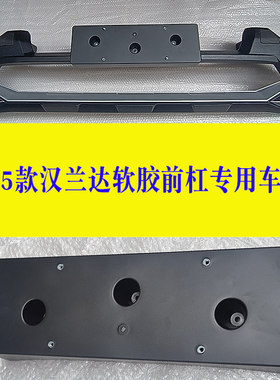 22-25汉兰达锐搏软胶前杠车牌架