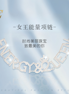 女王能量 2024时尚轻奢女王字母项链情人节送女友配饰年会礼物