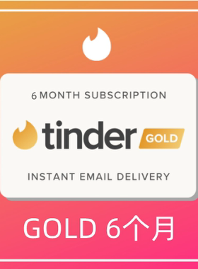 【超级会员】Tinder Gold火种网黄金会员6个月充值促销代充码