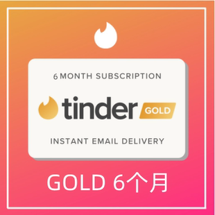 【超级会员】Tinder Gold火种网黄金会员6个月充值促销代充码