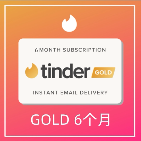 【超级会员】Tinder Gold火种网黄金会员6个月充值促销代充码