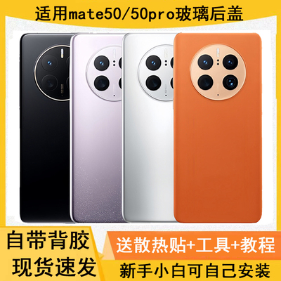 适用华为mate50/50pro玻璃后盖壳
