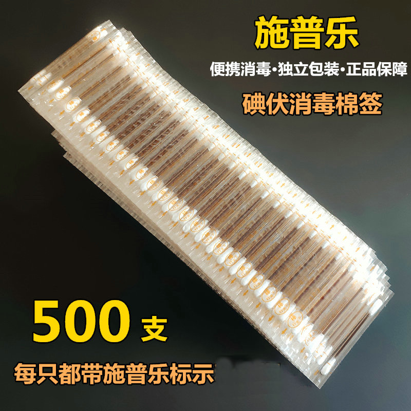500支 施普樂(lè)碘伏棉簽傷口消毒碘酒棉棒消毒液新生兒肚臍護(hù)理正品