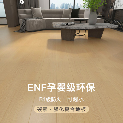 ENF级环保防水阻燃强化复合地板
