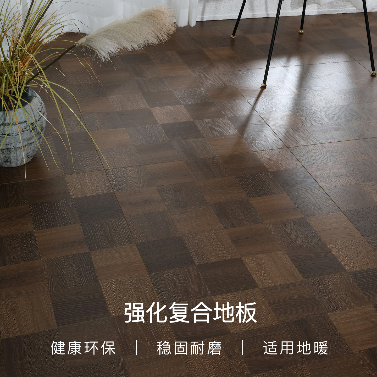 个性复古风家用环保强化木地板