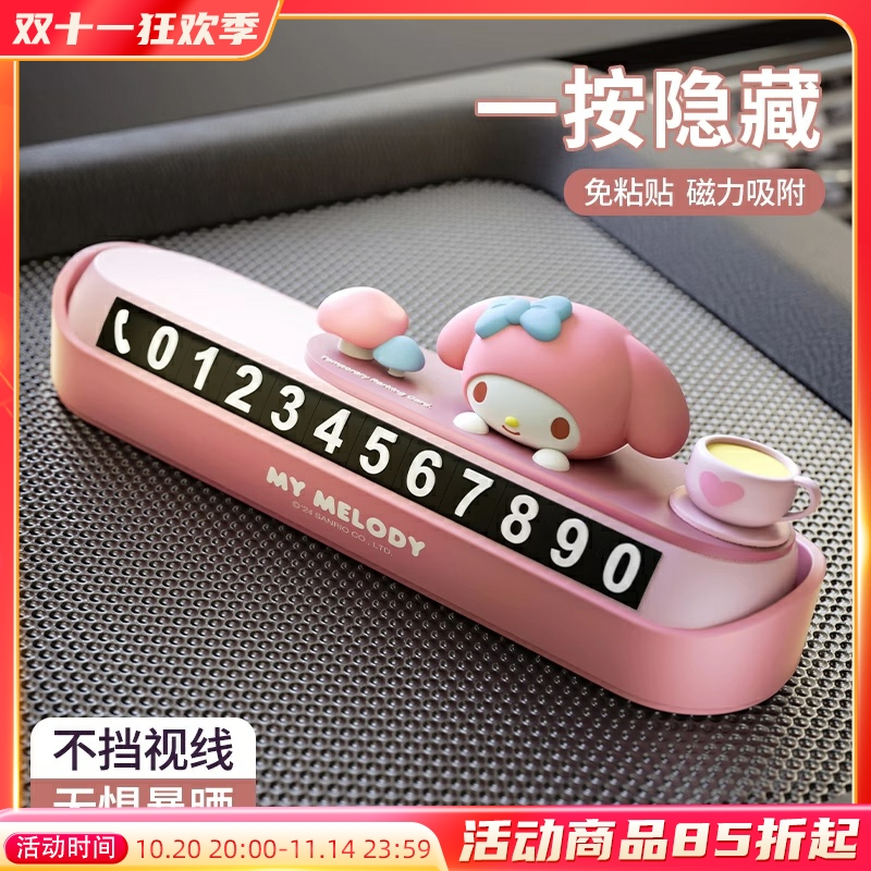三丽鸥挪车电话牌临时停车号码牌女生可爱车载停车牌可隐藏移车牌
