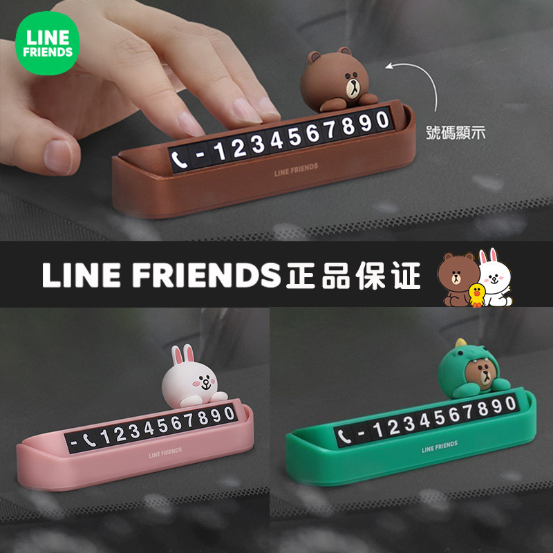 line布朗熊车载移车挪车电话牌汽车临时停车牌号码牌可爱车内摆件