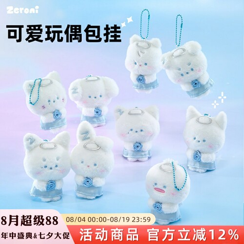 ZERONI zb1 新品天使系列卡通玩偶毛绒挂件包挂挂饰【正品代购】