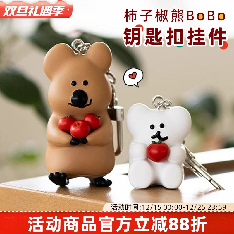 韩国Dinotaeng柿子椒熊BoBo硬体挂件钥匙扣包包挂件柿子公仔挂链