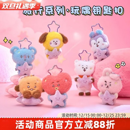 BT21防弹少年团BTS旅行系列玩偶钥匙扣毛绒挂件卡通包挂挂饰女