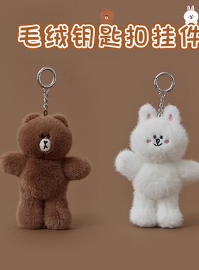 LINE FRIENDS布朗熊HUG BROWN毛绒钥匙扣挂件卡通可爱玩偶包挂饰