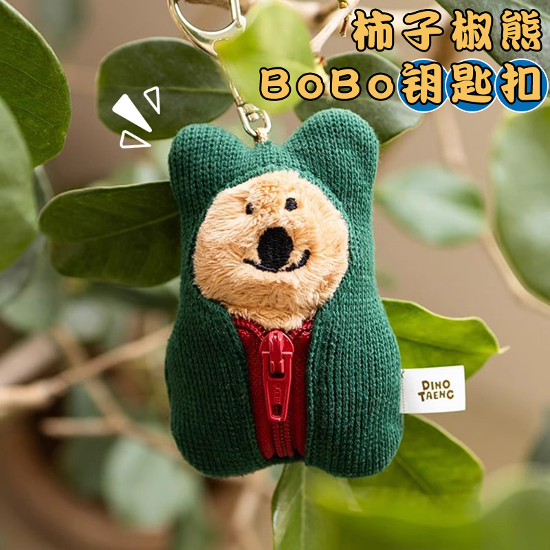 韩国Dinotaeng快闪店柿子椒熊毛绒钥匙扣公仔玩偶挂件睡袋包挂