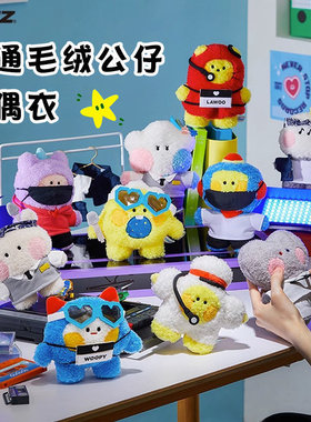 TRUZ卡通毛绒公仔可爱变装玩偶娃娃衣服百变diy礼物限量TREASURE