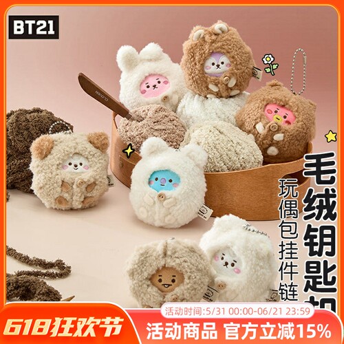 BT21防弹少年团MADE BY RJ绵羊系列毛绒钥匙扣包挂件链玩偶礼物女