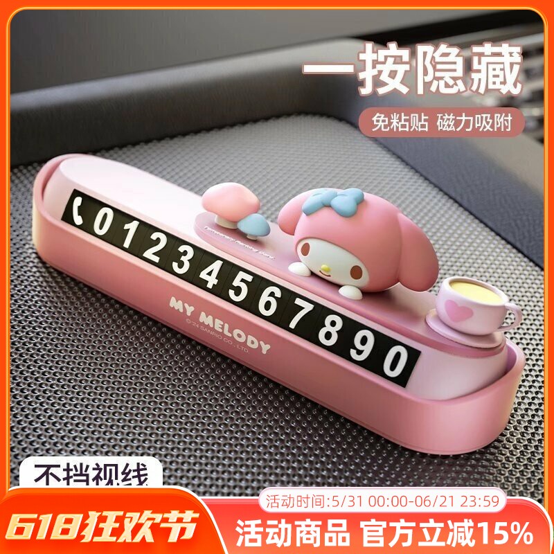 三丽鸥挪车电话牌临时停车号码牌女生可爱车载停车牌可隐藏移车牌