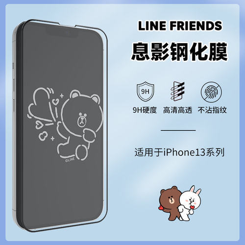 line布朗熊息影膜ip13/15手机膜