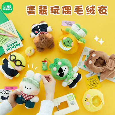 LINEFRIENDS卡通可爱毛绒娃衣