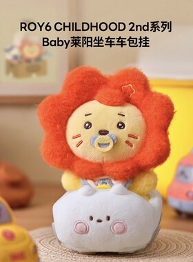 ROY6 王源莱阳Baby坐车车包挂可爱卡通毛绒玩偶挂件LINE FRIENDS