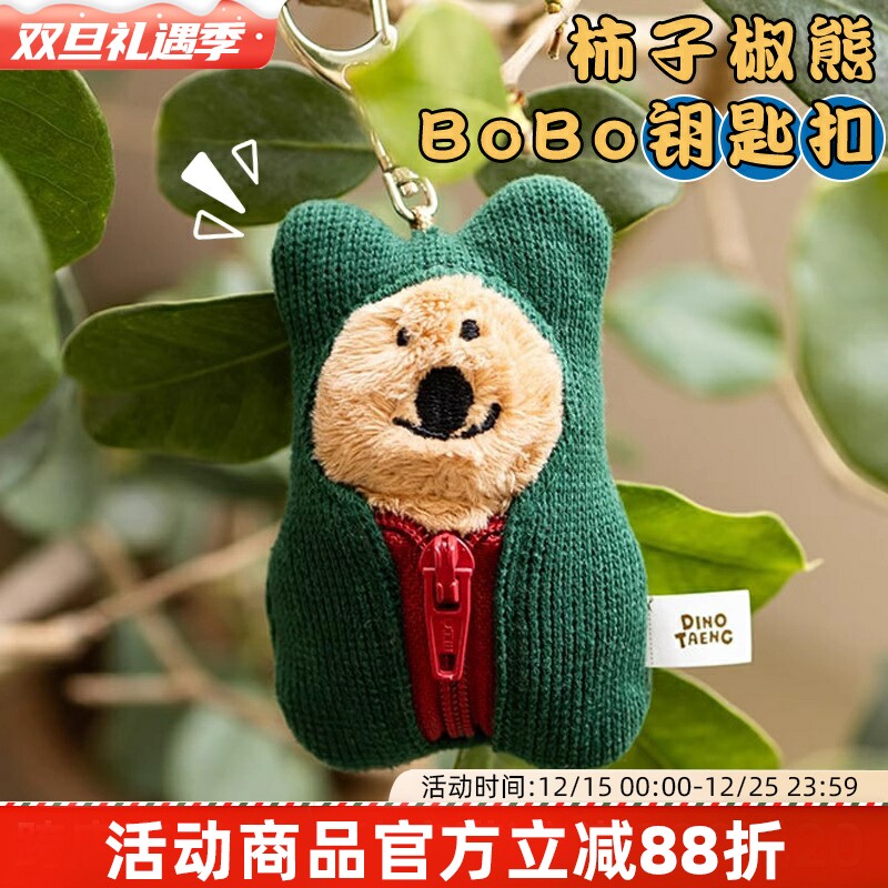 韩国Dinotaeng快闪店柿子椒熊毛绒钥匙扣公仔玩偶挂件睡袋包挂