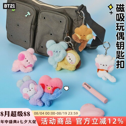 BT21防弹少年团HUG ME磁吸玩偶钥匙扣包挂件毛绒趴趴公仔情侣礼物