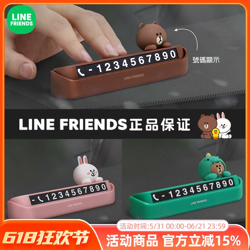 line布朗熊车载移车挪车电话牌汽车临时停车牌号码牌可爱车内摆件