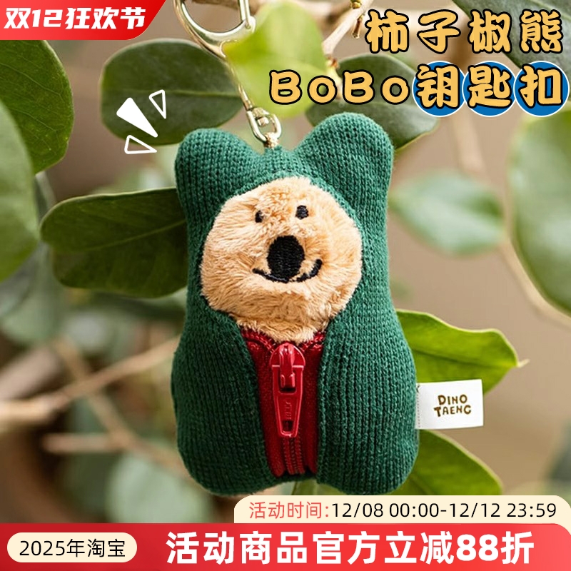 韩国Dinotaeng快闪店柿子椒熊毛绒钥匙扣公仔玩偶挂件睡袋包挂