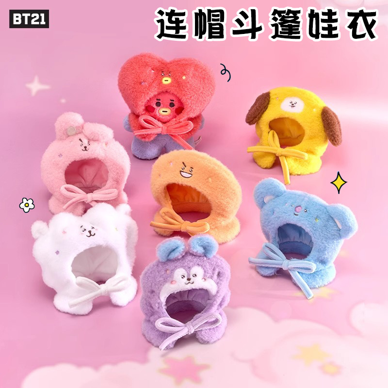 BT21防弹少年团旅行系列毛绒玩偶变装娃衣礼物变装公仔衣服diy