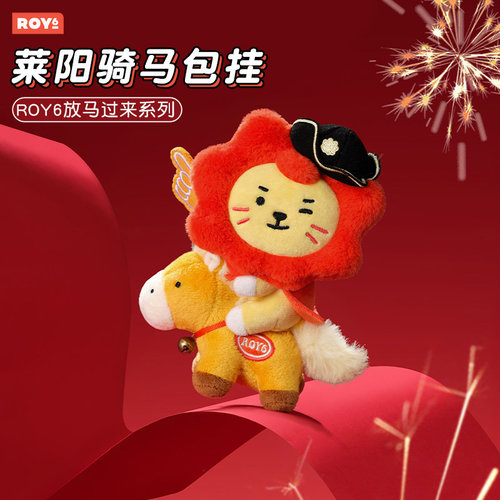 代购ROY6莱阳马年可爱动漫卡通毛绒挂件公仔包包挂饰配饰骑马包挂