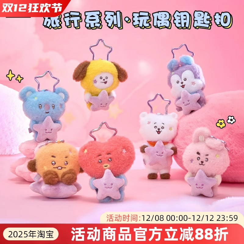 BT21防弹少年团BTS旅行系列玩偶钥匙扣毛绒挂件卡通包挂挂饰女