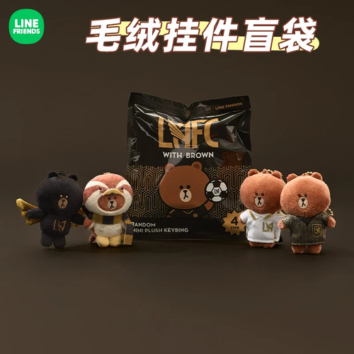 LINE FRIENDS联名LAFC系列布朗熊毛绒挂件盲袋可爱钥匙扣挂饰盲盒
