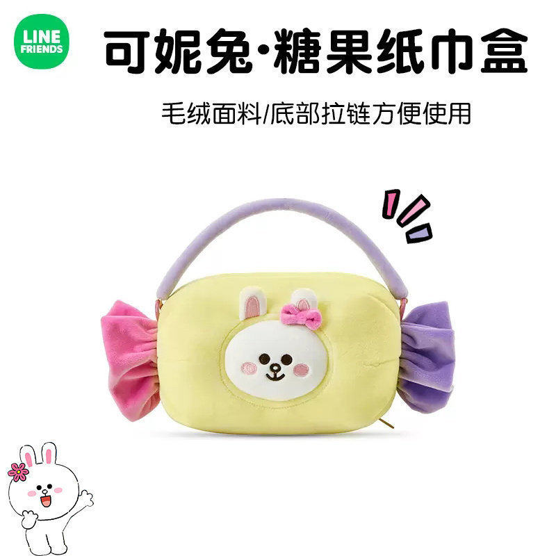 LINE FRIENDS布朗熊 可妮兔糖果毛绒纸巾盒抽纸 卡通创意公仔兔兔