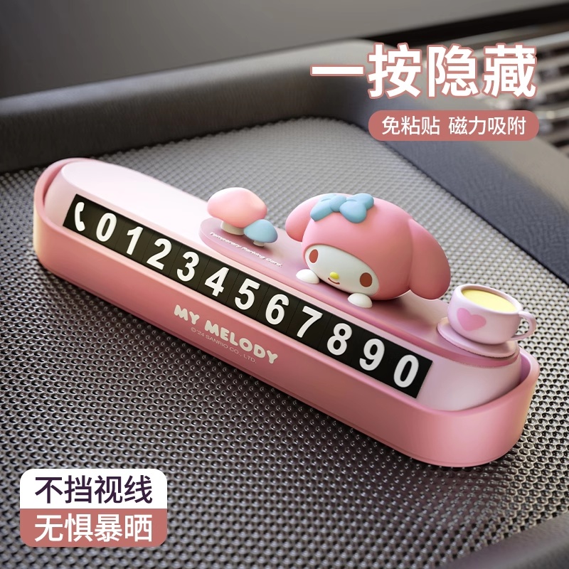 三丽鸥挪车电话牌临时停车号码牌女生可爱车载停车牌可隐藏移车牌