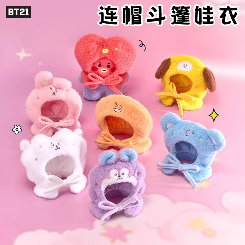 BT21防弹少年团旅行系列毛绒玩偶变装娃衣礼物变装公仔衣服diy
