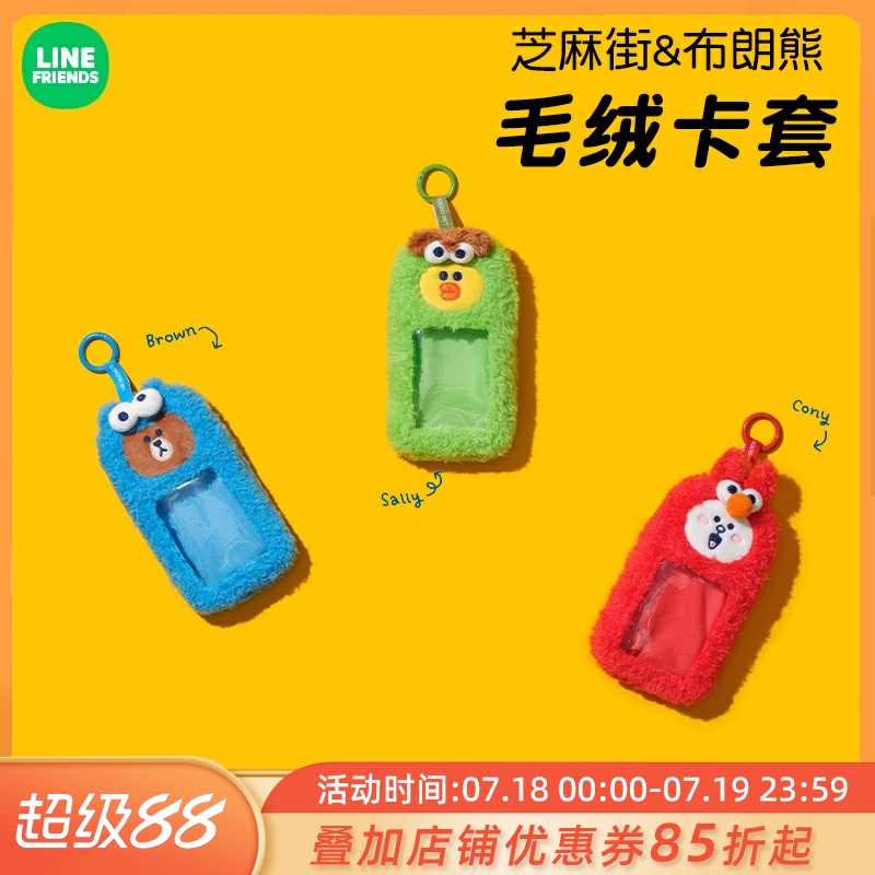 LINE FRIENDS联名芝麻街 SESAME STREET 毛绒卡套挂件包包装饰