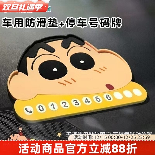 蜡笔小新车防滑垫停车牌卡通可爱