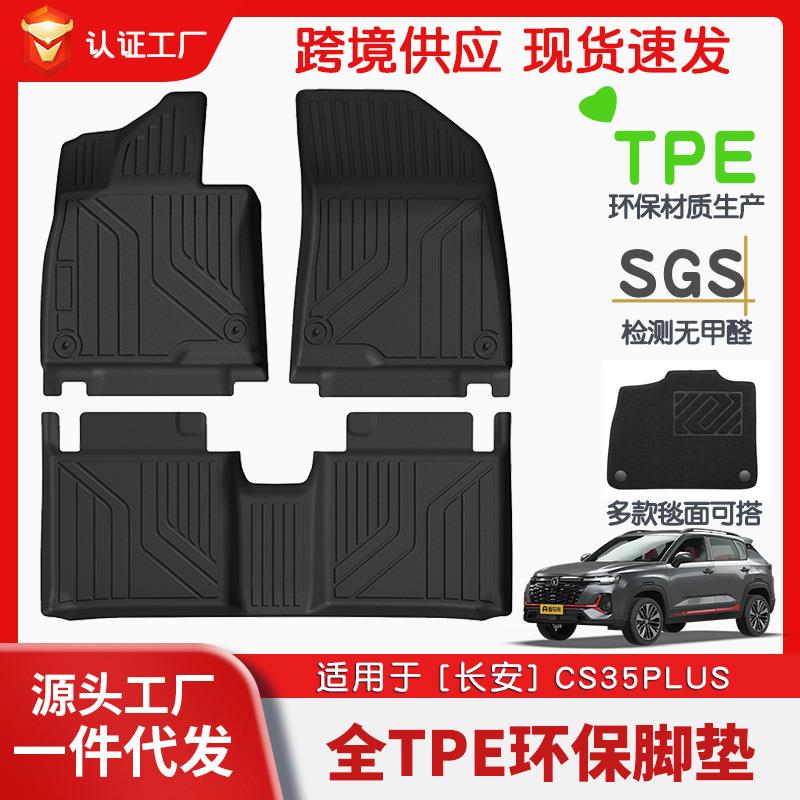 适用于长安CS35PLUS全车TPE脚垫专车专用脚垫汽车tpe脚垫环保